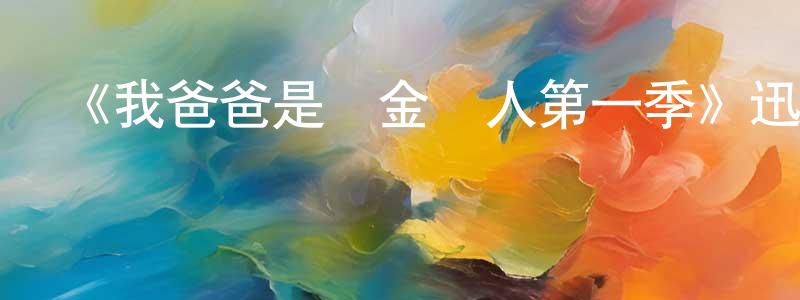 蔡思怡的個人主頁,《我爸爸是賞金獵人第一季》迅雷下載/在線觀看-動漫卡通-美劇天堂